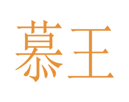 慕王 第30类小食配料商标图样