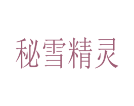 秘雪精灵 第30类小食配料商标图样