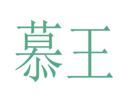 慕王 第32类啤酒饮料商标图样