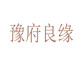 豫府良缘 第33类酒商标图样
