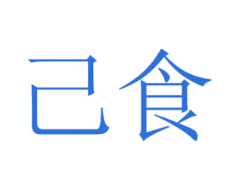 己食 第43类餐饮酒店商标图样