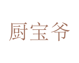 厨宝爷 第43类餐饮酒店商标图样