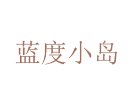 蓝度小岛 第43类餐饮酒店商标图样