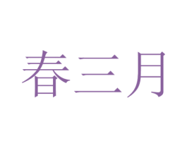 春三月 第2类颜料油漆商标图样
