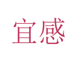 宜感 第3类化妆品商标图样