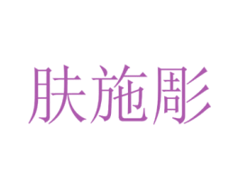 肤施彫 第3类化妆品商标图样