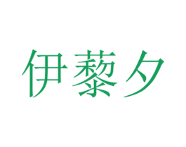 伊藜夕 第3类化妆品商标图样