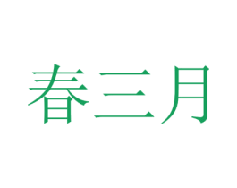 春三月 第4类燃料油脂商标图样