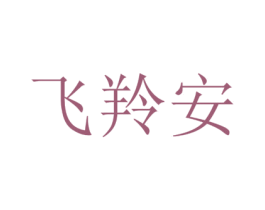 飞羚安 第5类医药商标图样