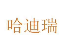 哈迪瑞 第5类医药商标图样