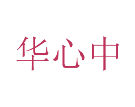 华心中 第5类医药商标图样