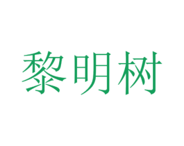 黎明树 第5类医药商标图样