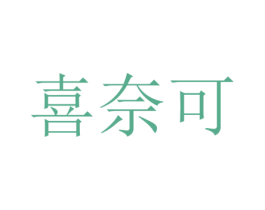 喜奈可 第5类医药商标图样