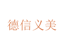 德信义美 第5类医药商标图样