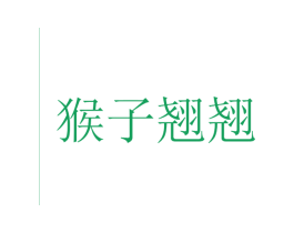 猴子翘翘 第5类医药商标图样