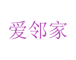 爱邻家 第7类机械设备商标图样