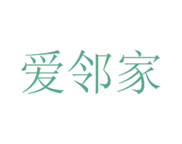 爱邻家 第8类手工器械商标图样