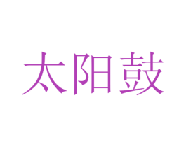 太阳鼓 第8类手工器械商标图样