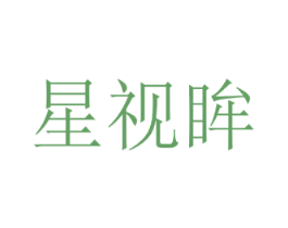 星视眸 第9类科学仪器商标图样