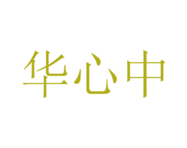 华心中 第10类医疗器械商标图样