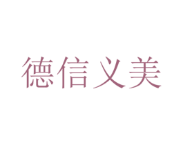 德信义美 第10类医疗器械商标图样