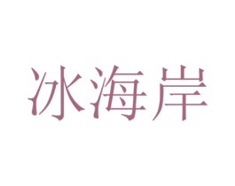 冰海岸 第11类家用电器商标图样
