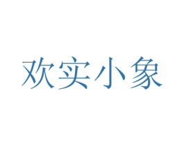 欢实小象 第12类运输工具商标图样