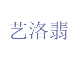 艺洛翡 第14类珠宝钟表商标图样