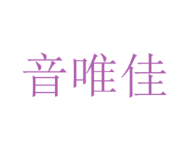 音唯佳 第15类乐器商标图样