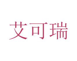 艾可瑞 第18类皮革箱包商标图样