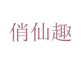 俏仙趣 第18类皮革箱包商标图样