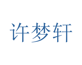 许梦轩 第19类建筑材料商标图样