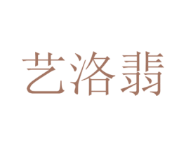 艺洛翡 第20类家具商标图样