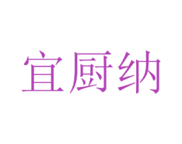 宜厨纳 第21类厨房洁具商标图样