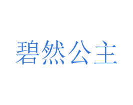 碧然公主 第21类厨房洁具商标图样