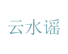 云水谣 第23类纺织纱线商标图样
