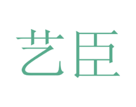 艺臣 第24类布料床单商标图样