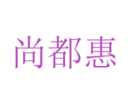 尚都惠 第24类布料床单商标图样