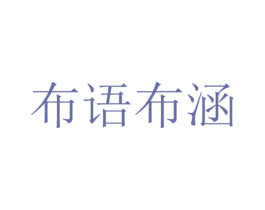 布语布涵 第24类布料床单商标图样