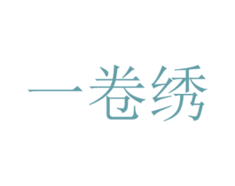 一卷绣 第25类服装鞋帽商标图样