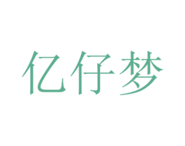 亿仔梦 第25类服装鞋帽商标图样