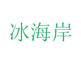 冰海岸 第30类小食配料商标图样