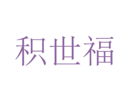 积世福 第30类小食配料商标图样