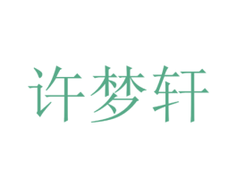 许梦轩 第30类小食配料商标图样