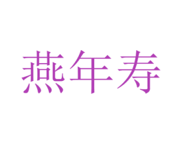 燕年寿 第30类小食配料商标图样