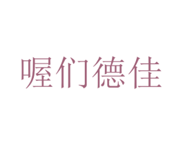 喔们德佳 第30类小食配料商标图样