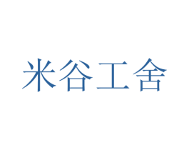 米谷工舍 第31类水果花木商标图样