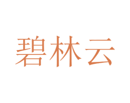 碧林云 第32类啤酒饮料商标图样