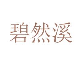碧然溪 第32类啤酒饮料商标图样
