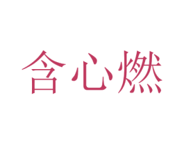 含心燃 第33类酒商标图样